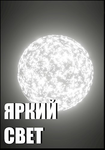 Яркий свет