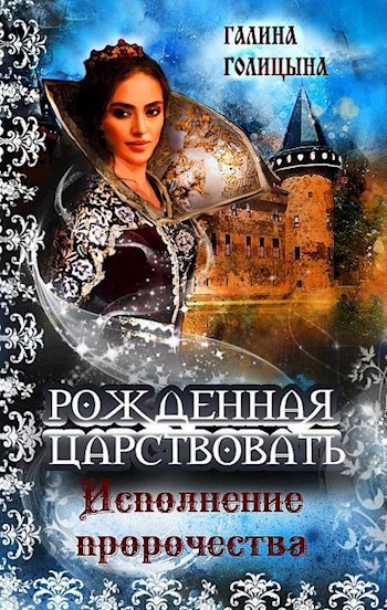 Рожденная царствовать (книга 3, &quot;Исполнение пророчества&quot;)