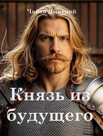Князь из будущего ч.1