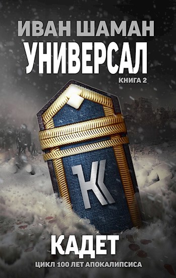 Универсал 2: Кадет