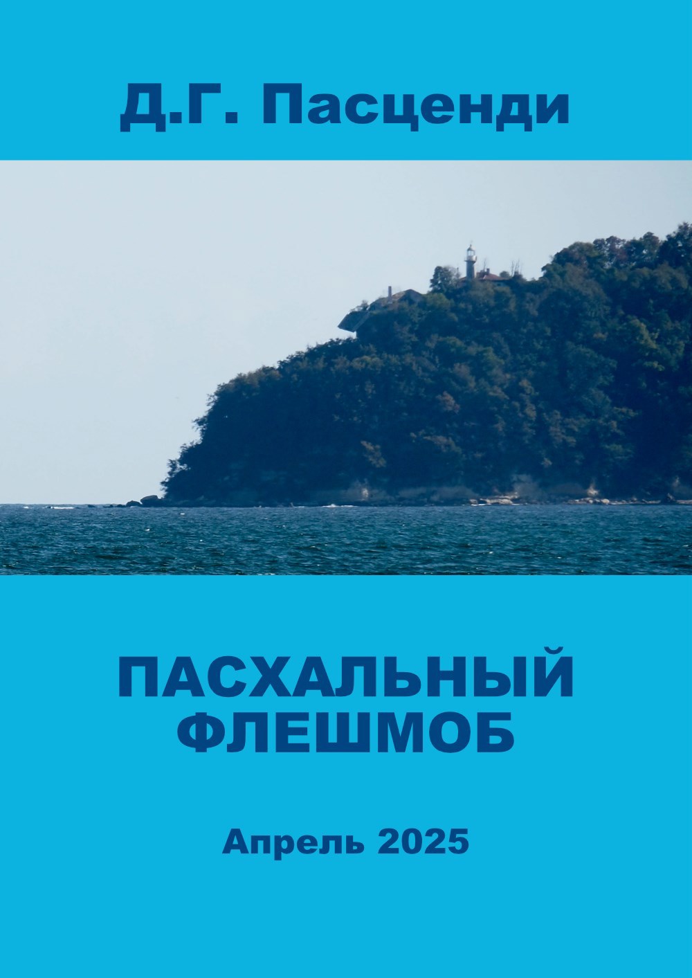 Пасхальный флешмоб 2025