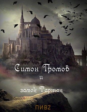 Симон Громов и замок Тартан