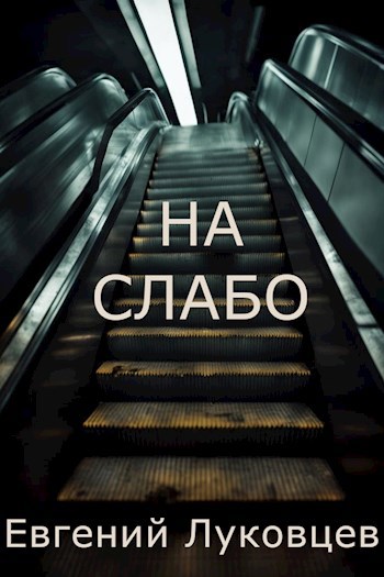 На слабо