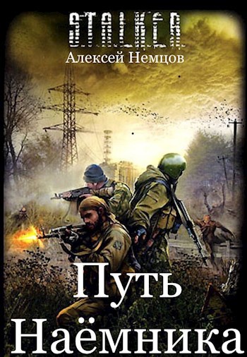 Путь Наёмника