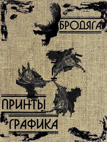 Принты Графика