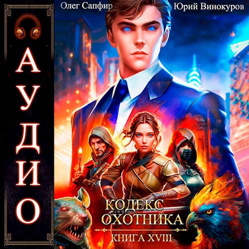 Кодекс Охотника. Книга XVIII