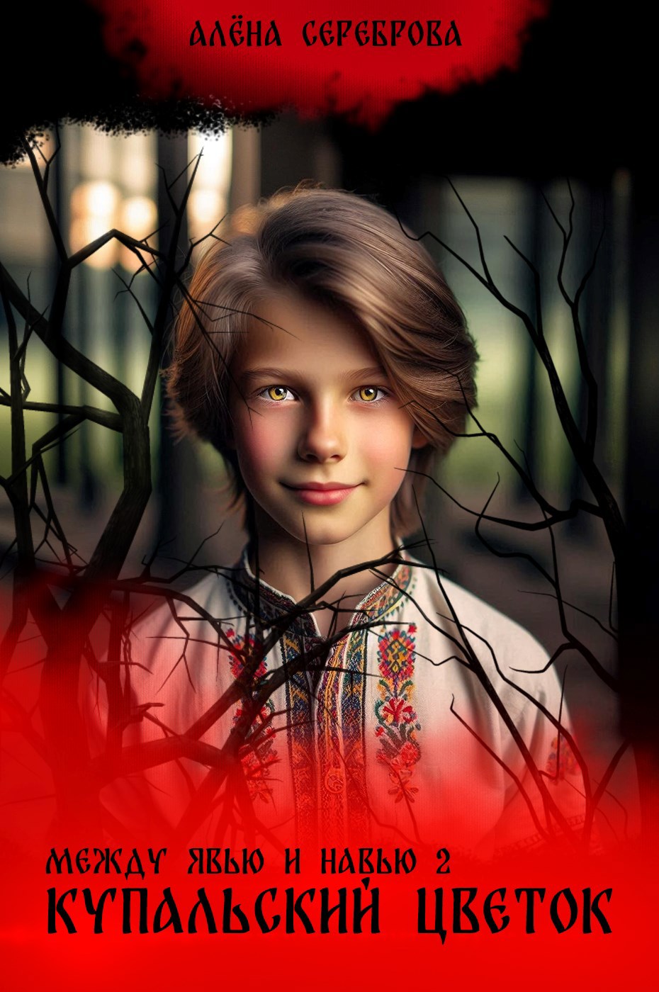 Между Явью и Навью. Купальский цветок