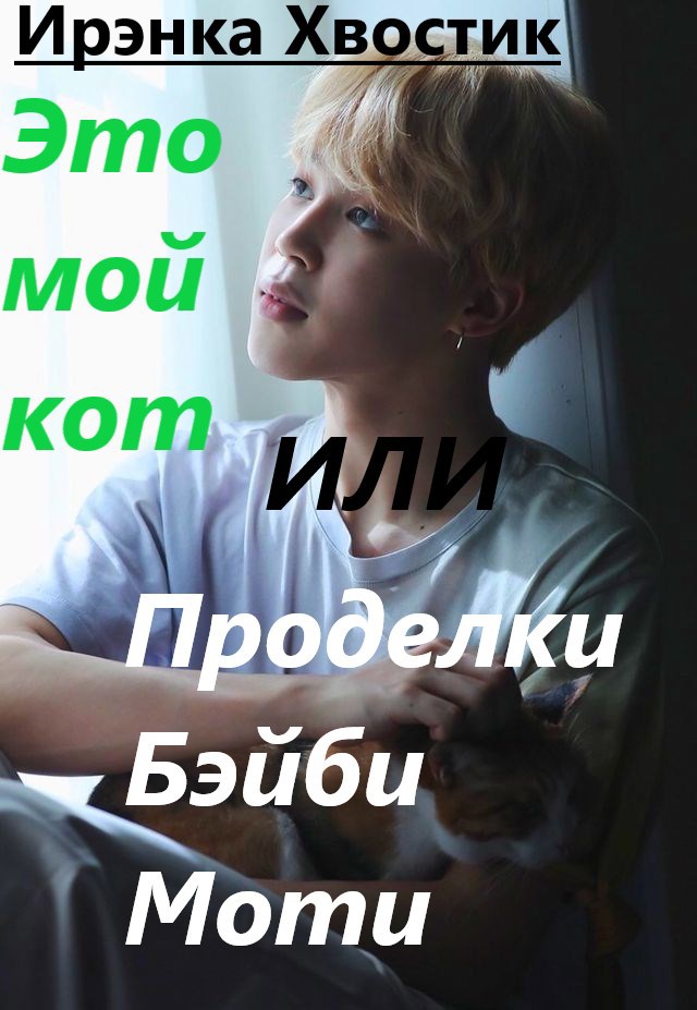 Это мой кот или проделки Бэйби Моти