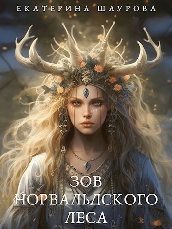 Зов Норвальдского леса