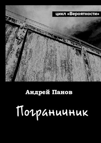 Пограничник