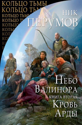 Кровь Арды