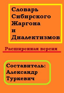 Словарь Сибирского жаргона и диалектизмов. Расширенная версия