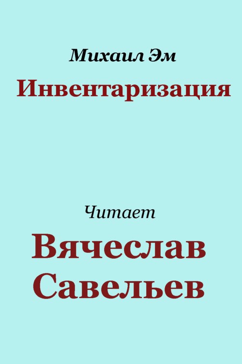 Инвентаризация