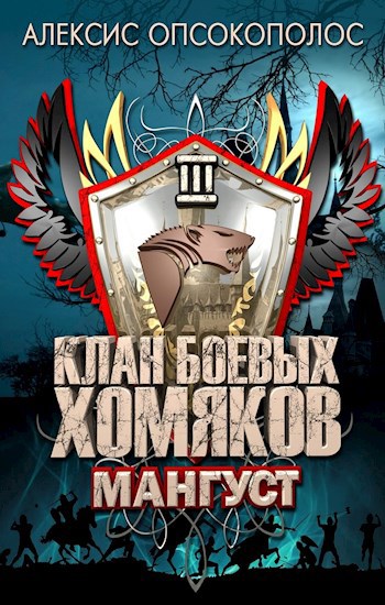 Клан Боевых Хомяков 3: Мангуст