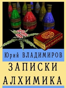 Записки алхимика