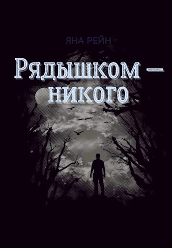 Рядышком — никого