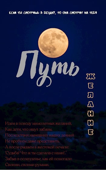 Путь. Желание