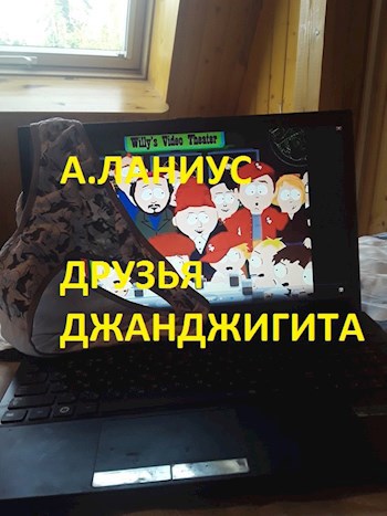 Друзья Джанджигита (Дело было в Средней Азии ч.2)