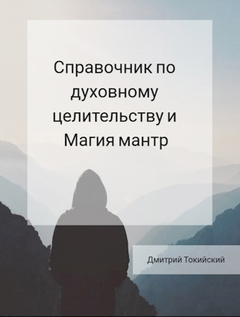 Справочник по духовному целительству и магия мантр