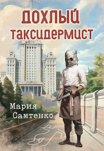 Дохлый таксидермист