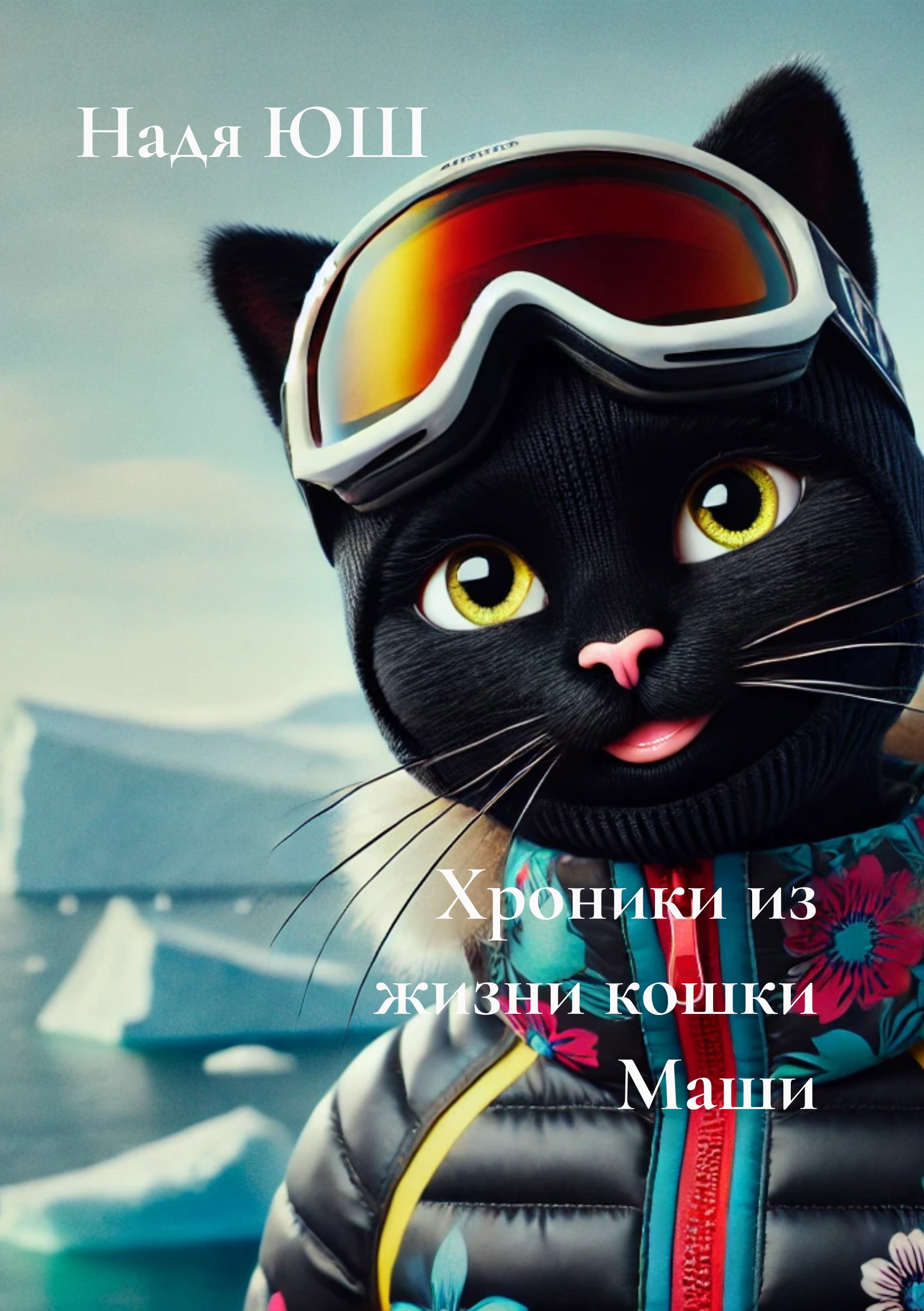 Хроники из жизни кошки Маши