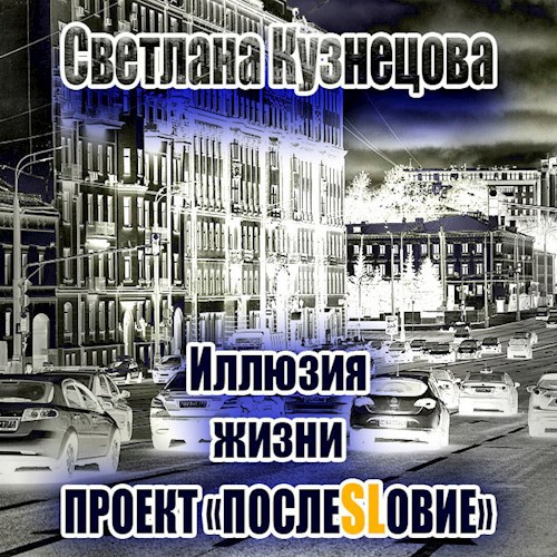 Иллюзия жизни