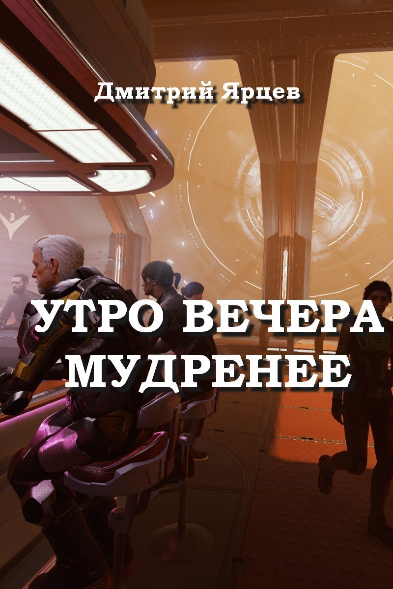 Утро вечера мудренее