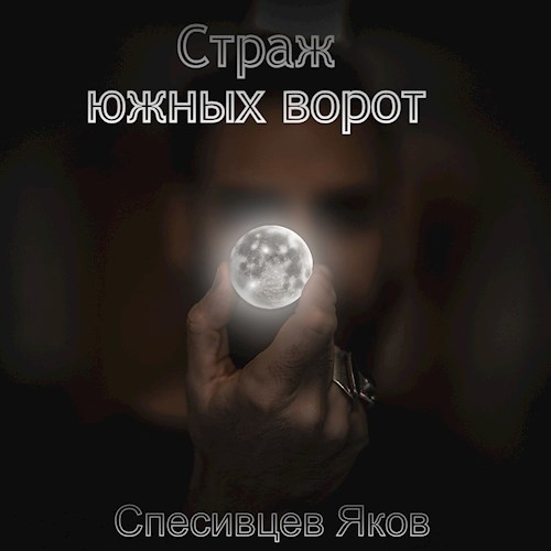 Страж южных ворот