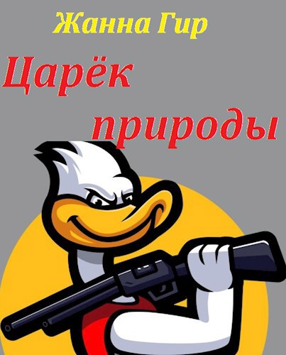 Царёк природы