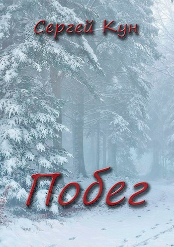 Побег