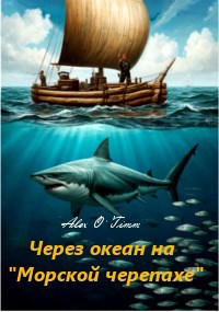 Через океан на Морской черепахе