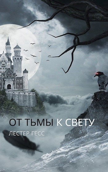 От Тьмы к Свету