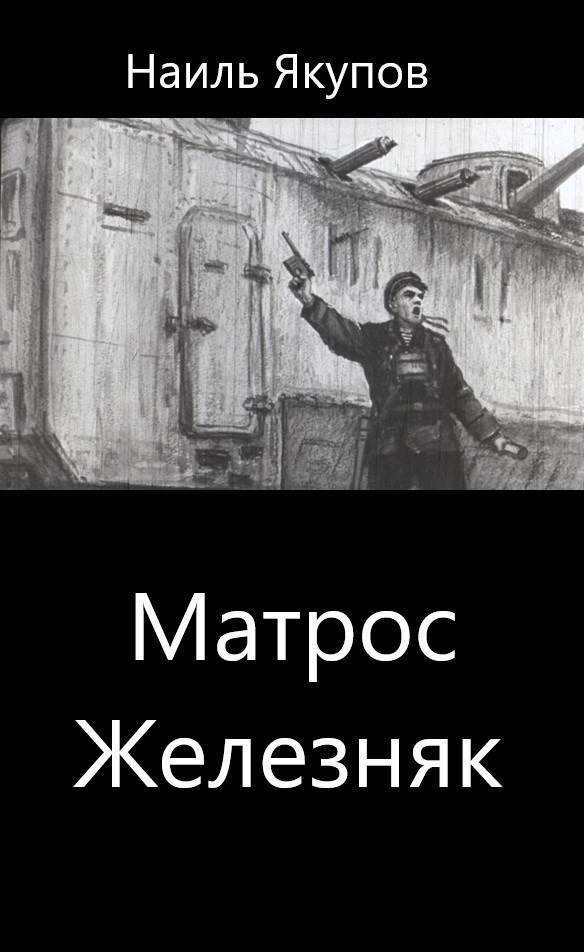 Матрос Железняк