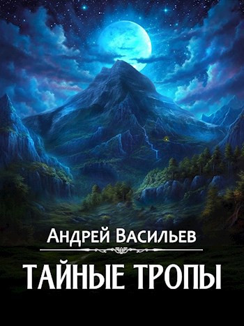 &quot;Тайные тропы&quot;