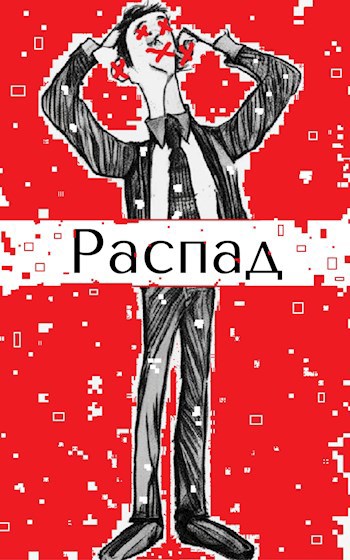 Распад