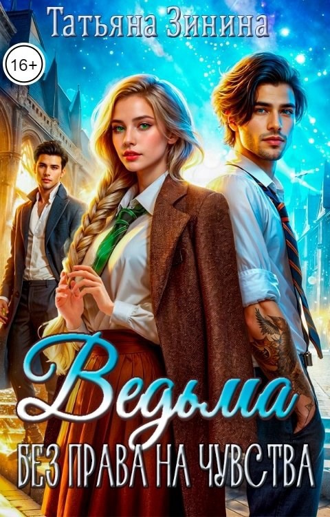 Ведьма. Без права на чувства