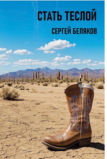 Стать Теслой