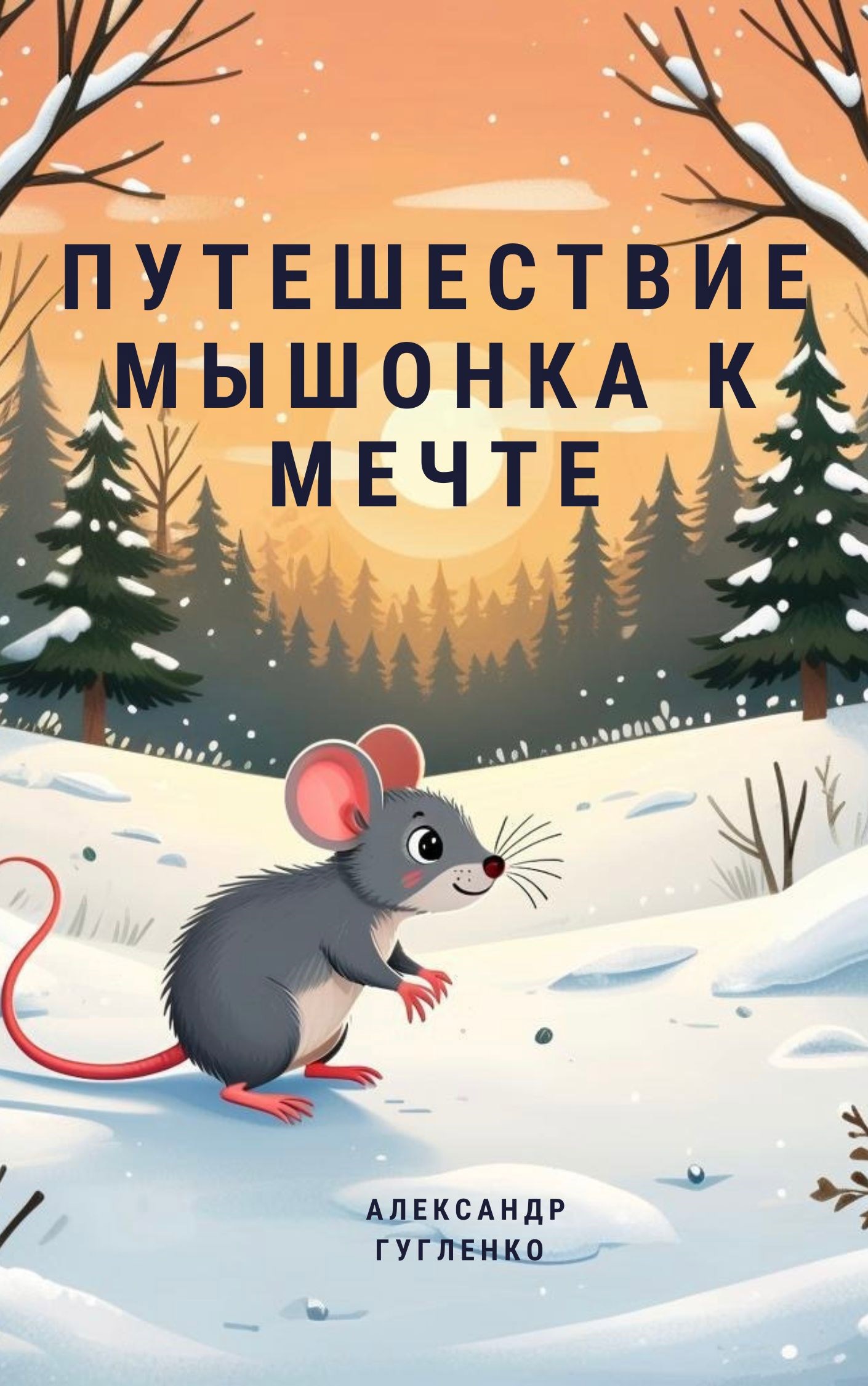 Путешествие мышонка к мечте