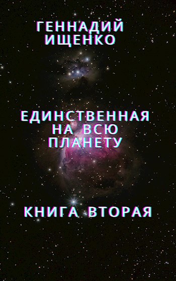 Единственная на всю планету - Книга 2