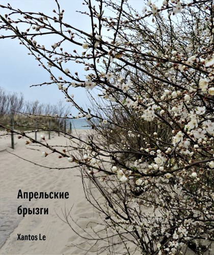 Апрельские брызги