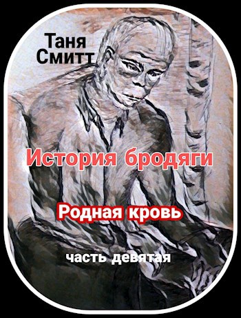 История бродяги. Родная кровь