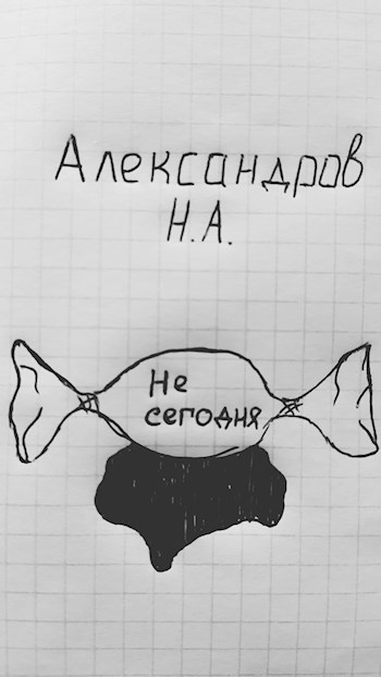 Не сегодня