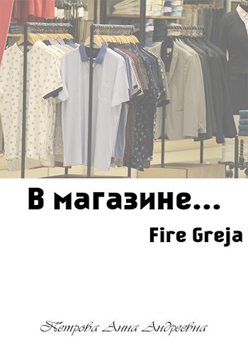 В магазине