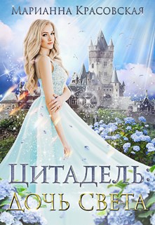 Цитадель: дочь света (книга 1)