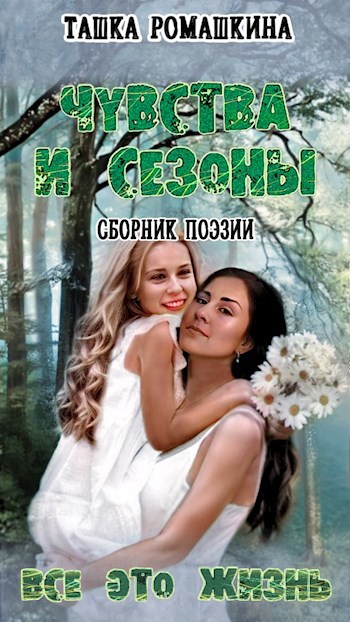 Чувства и сезоны. Все это — жизнь