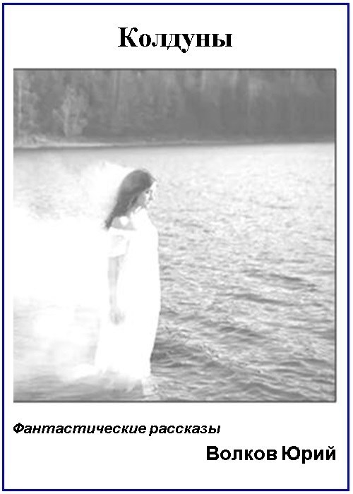 Колдуны (Фантастические новеллы)