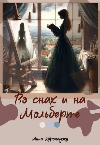 Во снах и на мольберте