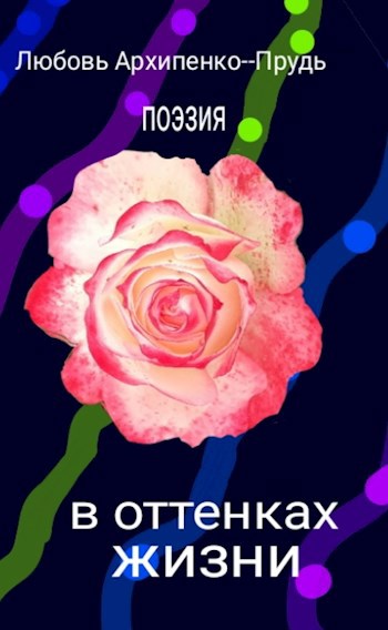 В оттенках жизни