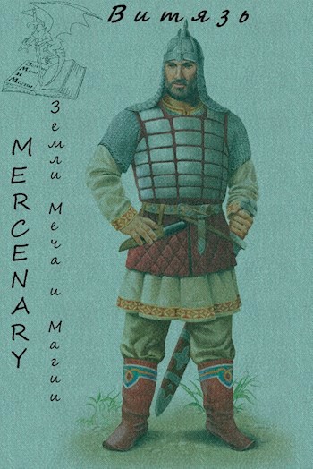 Земли Меча и Магии. Витязь