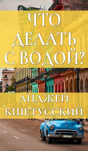 Что делать с водой